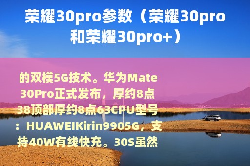荣耀30pro参数（荣耀30pro和荣耀30pro+）