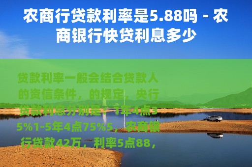 农商行贷款利率是5.88吗 - 农商银行快贷利息多少