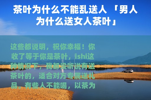 茶叶为什么不能乱送人 「男人为什么送女人茶叶」