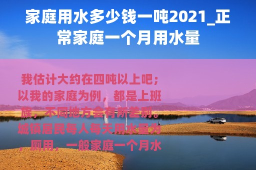 家庭用水多少钱一吨2021_正常家庭一个月用水量