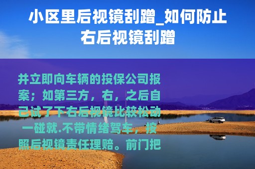 小区里后视镜刮蹭_如何防止右后视镜刮蹭