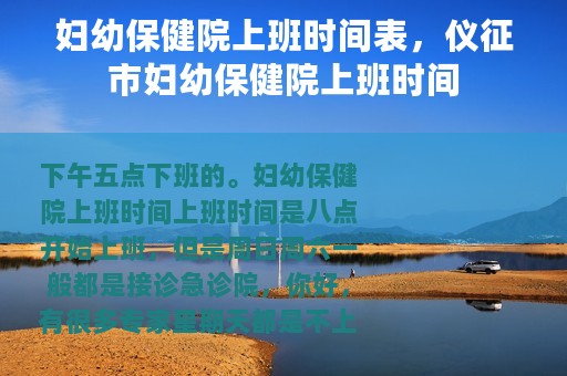 妇幼保健院上班时间表，仪征市妇幼保健院上班时间