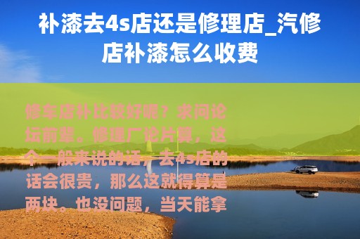 补漆去4s店还是修理店_汽修店补漆怎么收费