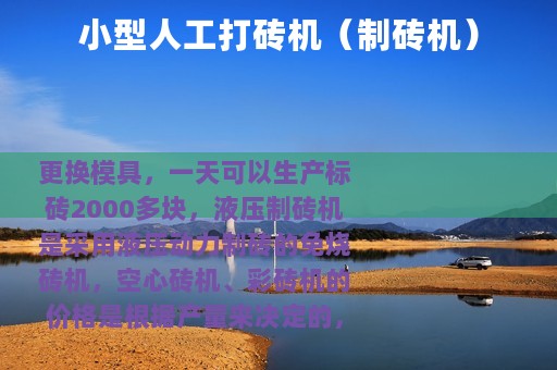 小型人工打砖机（制砖机）