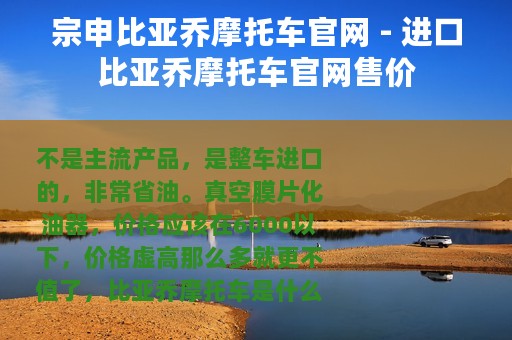 宗申比亚乔摩托车官网 - 进口比亚乔摩托车官网售价