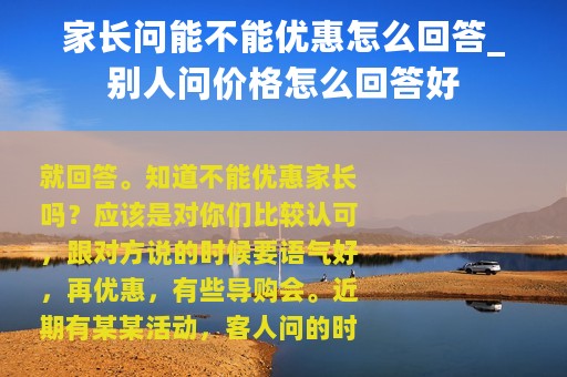 家长问能不能优惠怎么回答_别人问价格怎么回答好