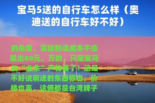 宝马5送的自行车怎么样（奥迪送的自行车好不好）
