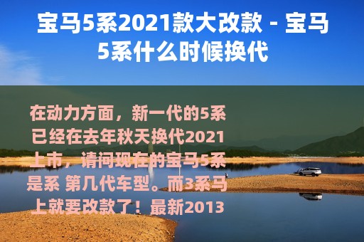 宝马5系2021款大改款 - 宝马5系什么时候换代