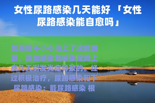 女性尿路感染几天能好 「女性尿路感染能自愈吗」