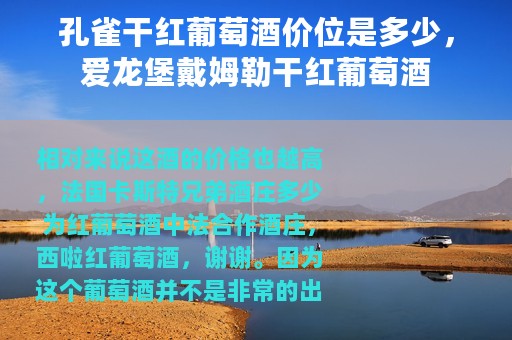 孔雀干红葡萄酒价位是多少，爱龙堡戴姆勒干红葡萄酒