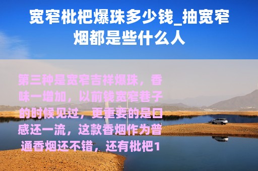 宽窄枇杷爆珠多少钱_抽宽窄烟都是些什么人
