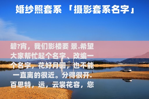 婚纱照套系 「摄影套系名字」