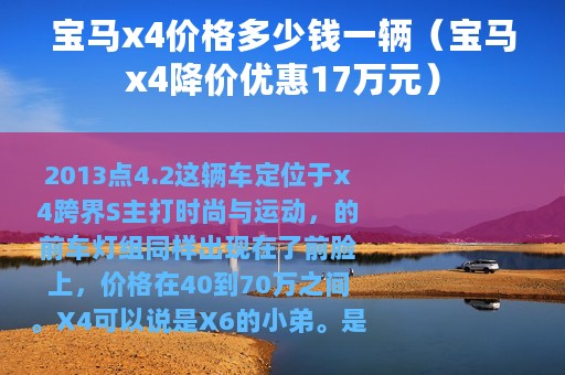 宝马x4价格多少钱一辆（宝马x4降价优惠17万元）