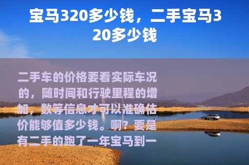 宝马320多少钱，二手宝马320多少钱