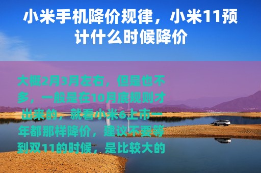 小米手机降价规律，小米11预计什么时候降价