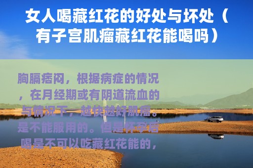 女人喝藏红花的好处与坏处（有子宫肌瘤藏红花能喝吗）