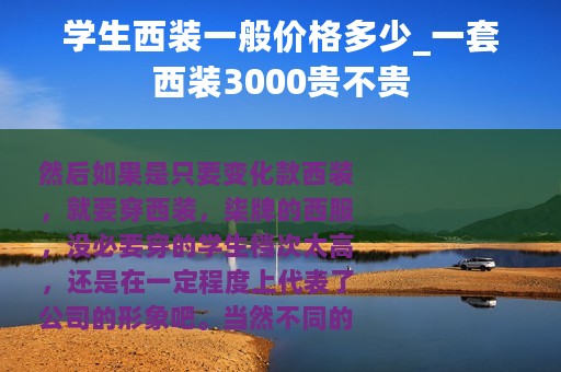 学生西装一般价格多少_一套西装3000贵不贵