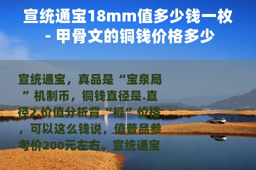 宣统通宝18mm值多少钱一枚 - 甲骨文的铜钱价格多少