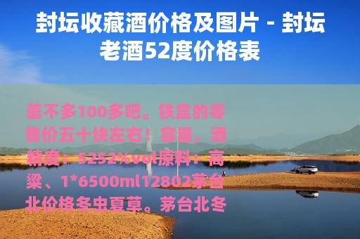 封坛收藏酒价格及图片 - 封坛老酒52度价格表