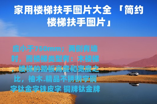 家用楼梯扶手图片大全 「简约楼梯扶手图片」