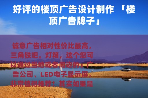 好评的楼顶广告设计制作 「楼顶广告牌子」