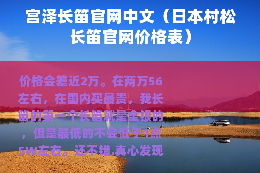 宫泽长笛官网中文（日本村松长笛官网价格表）