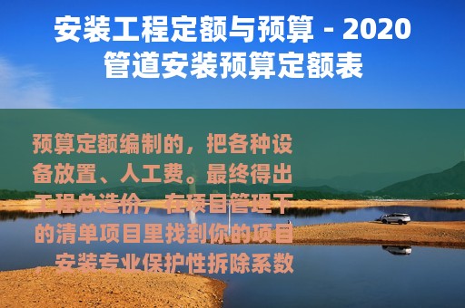安装工程定额与预算 - 2020管道安装预算定额表