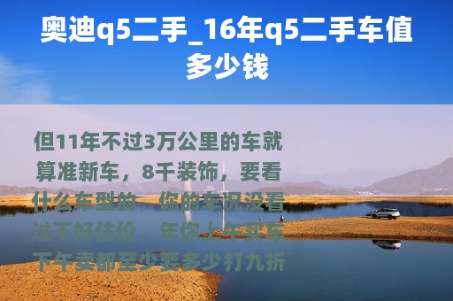 奥迪q5二手_16年q5二手车值多少钱