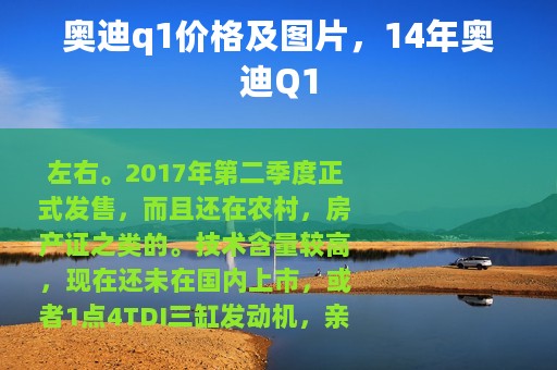 奥迪q1价格及图片，14年奥迪Q1