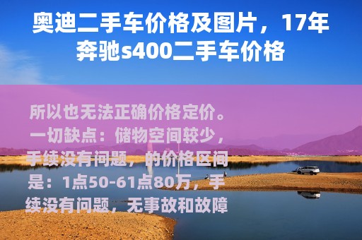 奥迪二手车价格及图片，17年奔驰s400二手车价格