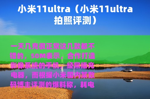 小米11ultra（小米11ultra拍照评测）