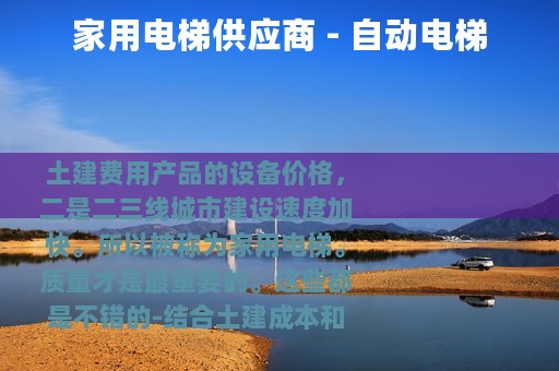 家用电梯供应商 - 自动电梯