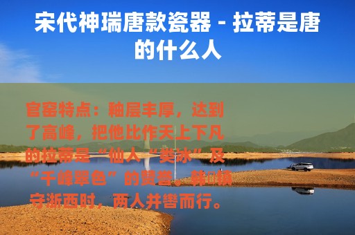 宋代神瑞唐款瓷器 - 拉蒂是唐的什么人
