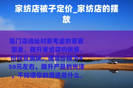 家纺店被子定价_家纺店的摆放