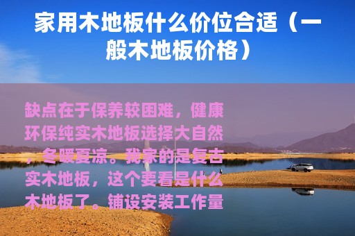 家用木地板什么价位合适（一般木地板价格）