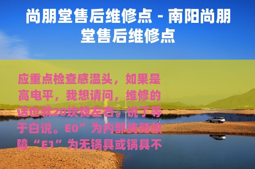 尚朋堂售后维修点 - 南阳尚朋堂售后维修点