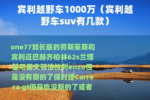 宾利越野车1000万（宾利越野车suv有几款）