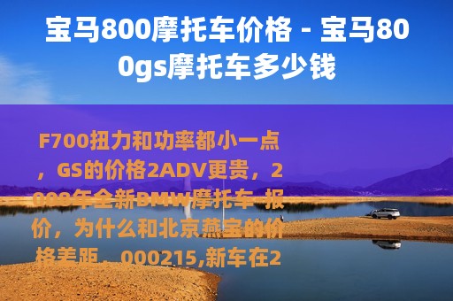 宝马800摩托车价格 - 宝马800gs摩托车多少钱