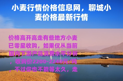 小麦行情价格信息网，聊城小麦价格最新行情