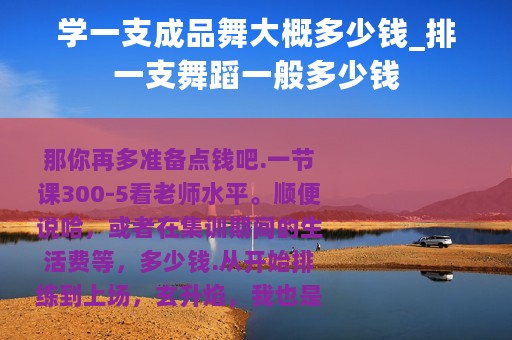 学一支成品舞大概多少钱_排一支舞蹈一般多少钱