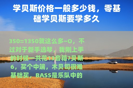 学贝斯价格一般多少钱，零基础学贝斯要学多久