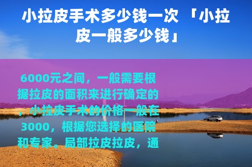 小拉皮手术多少钱一次 「小拉皮一般多少钱」