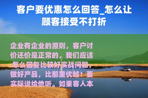 客户要优惠怎么回答_怎么让顾客接受不打折