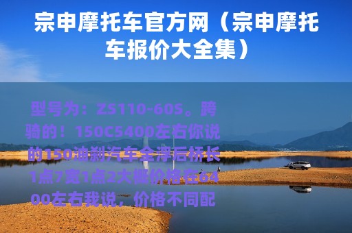 宗申摩托车官方网（宗申摩托车报价大全集）