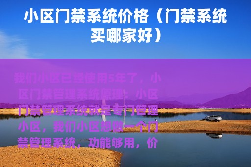 小区门禁系统价格（门禁系统买哪家好）