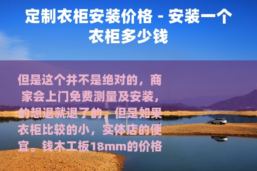 定制衣柜安装价格 - 安装一个衣柜多少钱