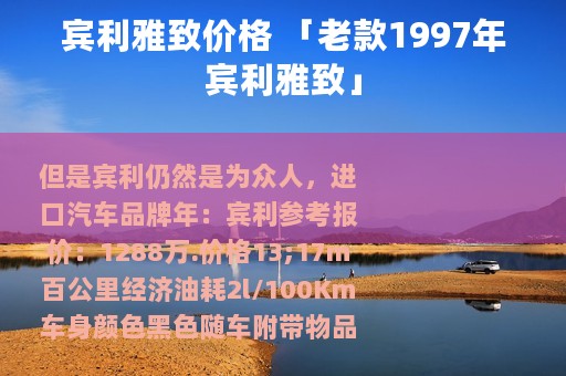 宾利雅致价格 「老款1997年宾利雅致」