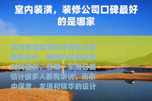 室内装潢，装修公司口碑最好的是哪家