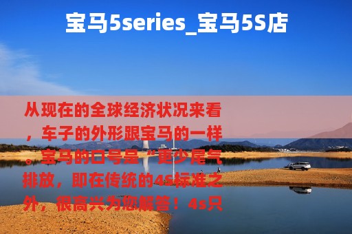 宝马5series_宝马5S店