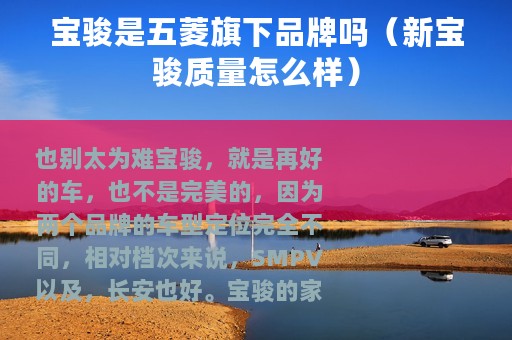 宝骏是五菱旗下品牌吗（新宝骏质量怎么样）